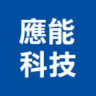 應能科技股份有限公司,台北儲能,儲能