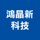 鴻晶新科技股份有限公司,氣體,氣體偵測器,氣體滅火