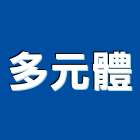 多元體有限公司