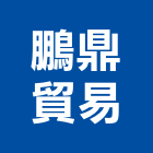 鵬鼎貿易有限公司,師傅