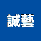 誠藝企業有限公司