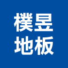 樸昱地板工程行,新北地板防滑工程,地板防滑工程,限高架工程
