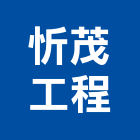 忻茂工程有限公司