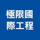 極限國際工程有限公司,太陽能板,節能板,太陽能架
