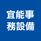 宜能事務設備有限公司