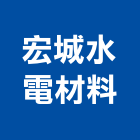 宏城水電材料有限公司,衛浴配件,工具配件,五金建材配件