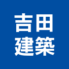 吉田建築股份有限公司
