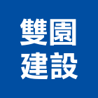 雙園建設股份有限公司,台北建設機械零件,吊扇零件,空壓機零件