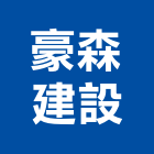 豪森建設股份有限公司,台中建設營造業,營造業