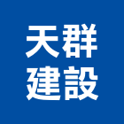 天群建設股份有限公司｜台中建設機械零件產品與施工案例｜台中市