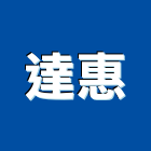 達惠企業股份有限公司,新北家具維修,天車維修