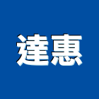 達惠企業股份有限公司,量身訂作