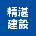 精湛建設股份有限公司