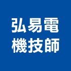 弘易電機技師事務所｜分析產品與施工案例｜新竹市