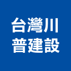 台灣川普建設股份有限公司,台灣室內設計專技協會