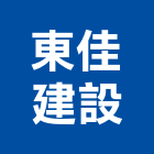 東佳建設股份有限公司