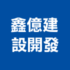 鑫億建設開發有限公司,成屋