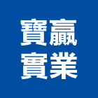 寶贏實業股份有限公司