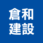 倉和建設股份有限公司,台中建設營造業,營造業