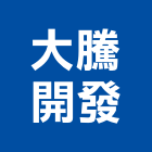 大騰開發股份有限公司,新竹建案,參與建案,都更建案