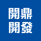 開鼎開發股份有限公司,台南開發整合,弱電系統整合,機電整合