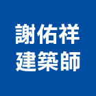 謝佑祥建築師事務所