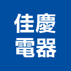 佳慶電器有限公司,苗栗箱型冷氣,汽車冷氣,吊隱式冷氣