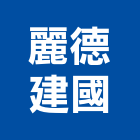 麗德建國有限公司,柱盆