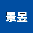 景昱企業有限公司