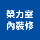榮力室內裝修有限公司
