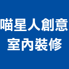 喵星人創意室內裝修有限公司,新竹室內裝潢工