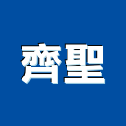 齊聖工程行,苗栗配管工程,浴室止滑工程,集水井工程