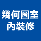 幾何圖室內裝修企業社,宜蘭室內裝潢設計,室內設計