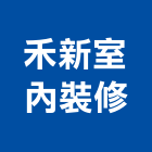 禾新室內裝修股份有限公司,宜蘭室內裝潢設計,室內設計