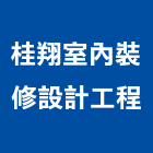 桂翔室內裝修設計工程有限公司,宜蘭室內裝潢設計,室內設計