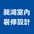 昶鴻室內裝修設計有限公司,宜蘭室內裝潢設計,室內設計