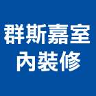群斯嘉室內裝修有限公司,宜蘭室內裝潢設計,室內設計