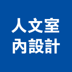 人文室內設計工作室,宜蘭室內裝潢設計,室內設計
