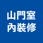 山門室內裝修有限公司,宜蘭室內裝潢設計,室內設計