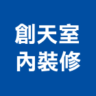 創天室內裝修工程行,宜蘭室內裝潢設計,室內設計