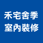 禾宅舍季室內裝修有限公司,宜蘭室內裝潢設計,室內設計