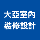 大亞室內裝修設計有限公司,宜蘭室內裝潢設計,室內設計