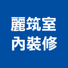 麗筑室內裝修企業社,宜蘭室內裝潢設計,室內設計