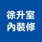 徐升室內裝修有限公司,宜蘭室內裝潢設計,室內設計