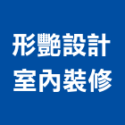 形艷設計室內裝修,宜蘭室內裝潢設計,室內設計