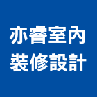 亦睿室內裝修設計工作室,宜蘭室內裝潢設計,室內設計