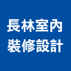 長林室內裝修設計有限公司,宜蘭室內裝潢設計,室內設計
