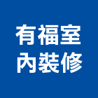 有福室內裝修實業有限公司,宜蘭室內裝潢設計,室內設計