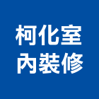 柯化室內裝修有限公司,宜蘭室內裝潢設計,室內設計