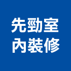先勁室內裝修有限公司,宜蘭室內裝潢設計,室內設計